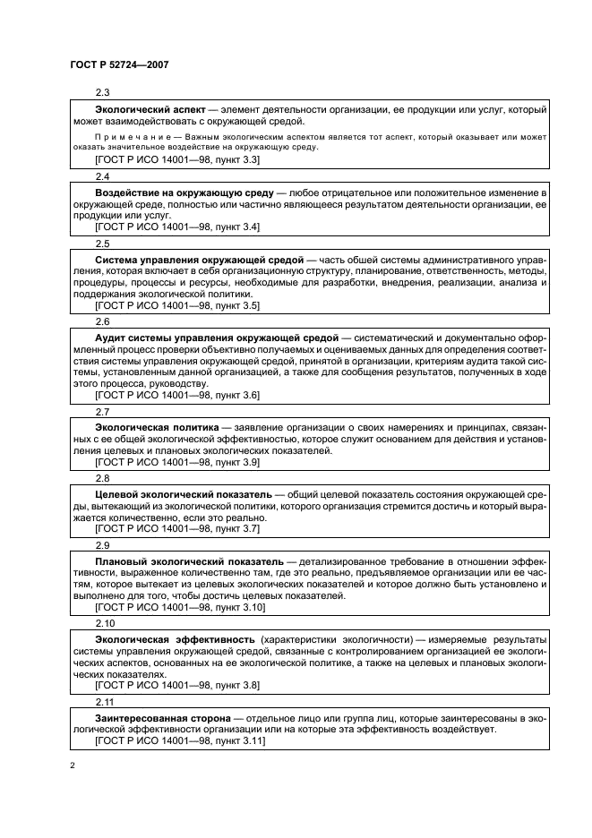 ГОСТ Р 52724-2007 Системы управления окружающей средой. Общие руководящие указания по созданию, внедрению и обеспечению функционирования на объектах по уничтожению химического оружия (фото 6 из 16)