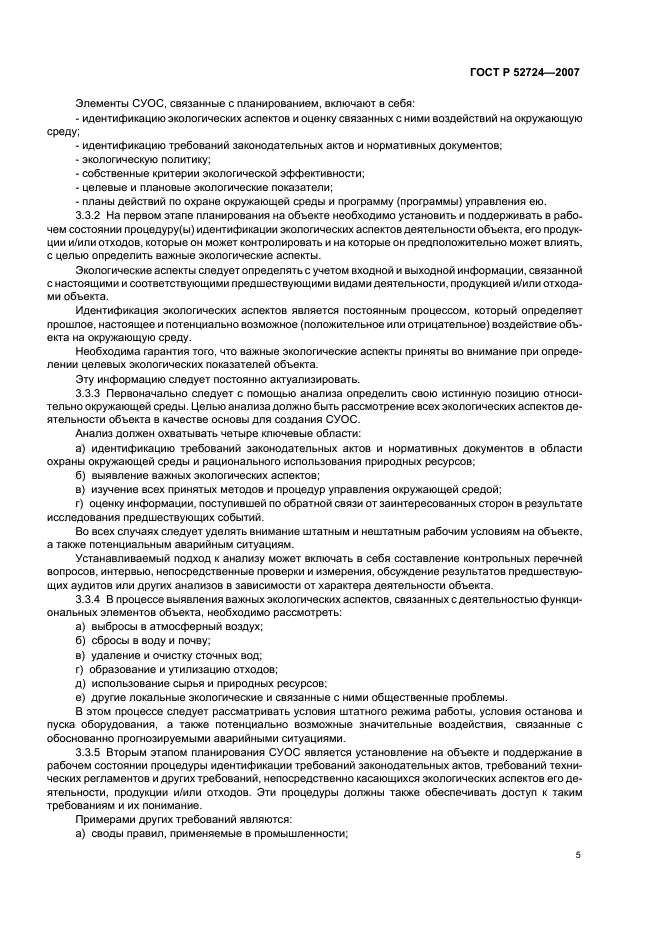 ГОСТ Р 52724-2007 Системы управления окружающей средой. Общие руководящие указания по созданию, внедрению и обеспечению функционирования на объектах по уничтожению химического оружия (фото 9 из 16)
