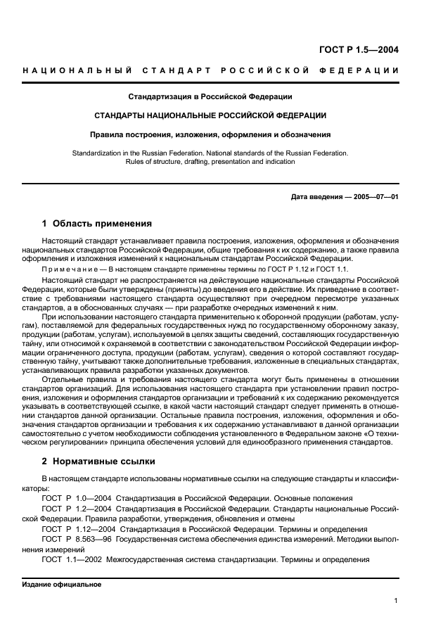ГОСТ Р 1.5-2004 Стандартизация в Российской Федерации. Стандарты национальные Российской Федерации. Правила построения, изложения, оформления и обозначения (фото 4 из 35)