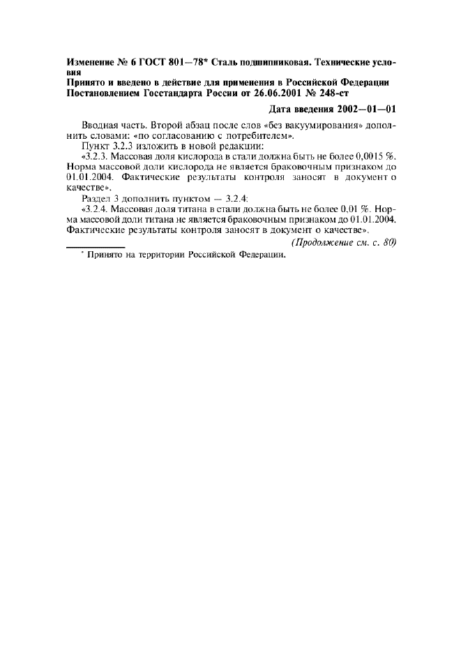Изменение №6 к ГОСТ 801-78  (фото 1 из 2)