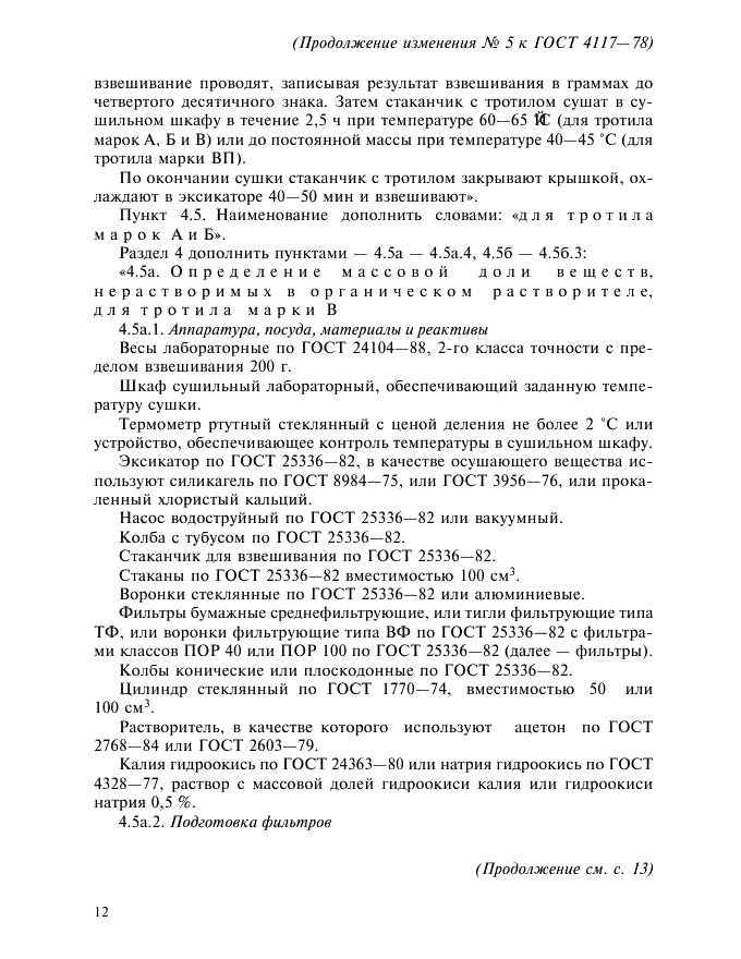 ГОСТ 4117-78 Тротил для промышленных взрывчатых веществ. Технические условия (фото 21 из 25)