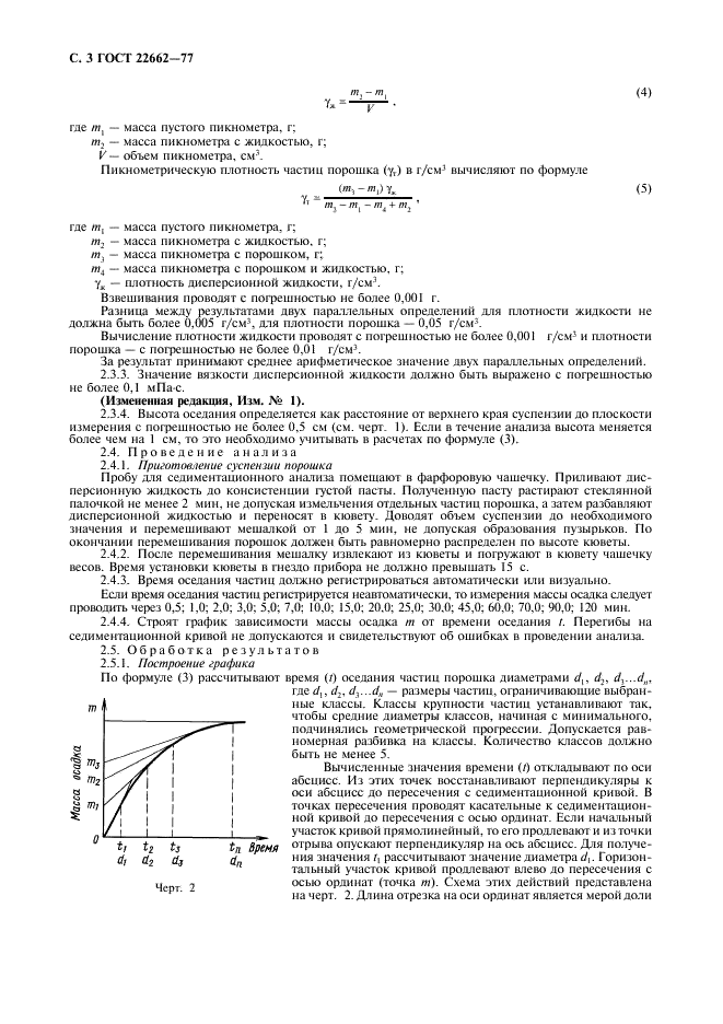 ГОСТ 22662-77 Порошки металлические. Методы седиментационного анализа (фото 4 из 8)