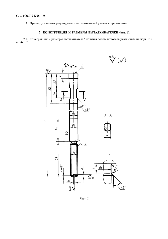 ГОСТ 21295-75 Выталкиватели регулируемые для нагреваемых стержневых ящиков. Конструкция и размеры (фото 4 из 8)