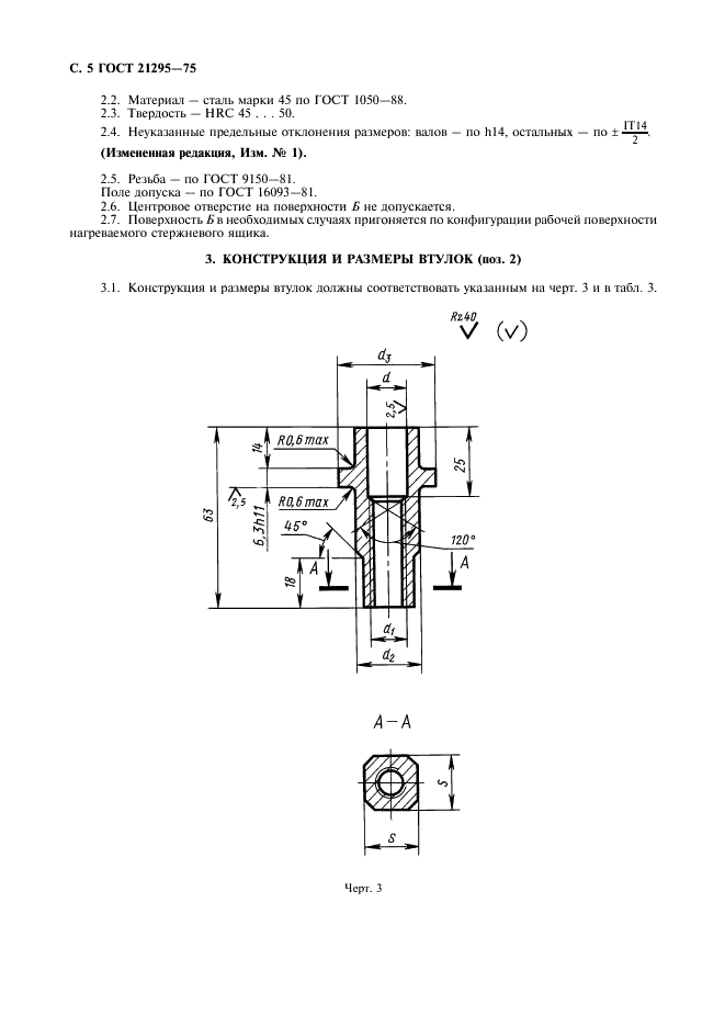ГОСТ 21295-75 Выталкиватели регулируемые для нагреваемых стержневых ящиков. Конструкция и размеры (фото 6 из 8)