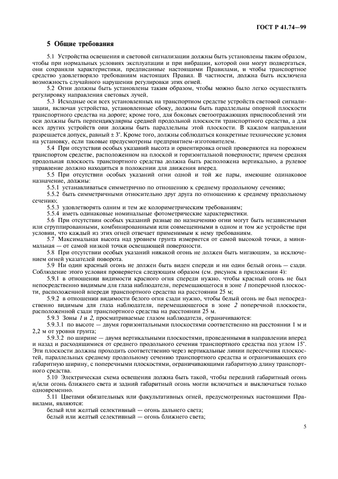 ГОСТ Р 41.74-99 Единообразные предписания, касающиеся официального утверждения мопедов в отношении установки устройств освещения и световой сигнализации (фото 8 из 23)