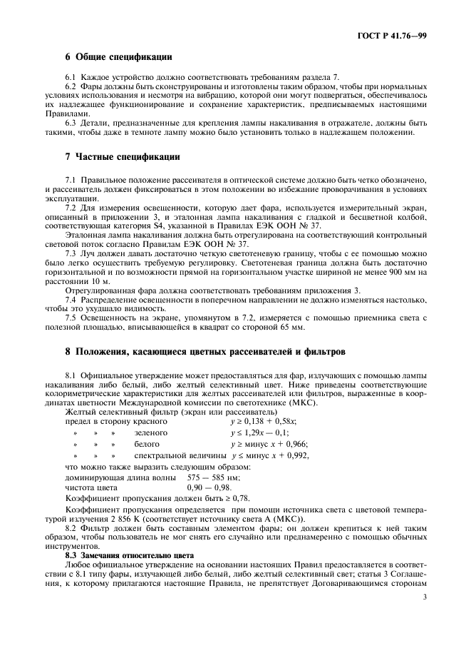 ГОСТ Р 41.76-99 Единообразные предписания, касающиеся официального утверждения фар дальнего и ближнего света для мопедов (фото 6 из 11)