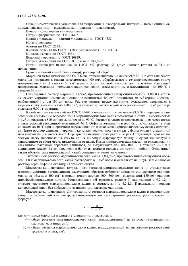ГОСТ 22772.2-96 Руды марганцевые, концентраты и агломераты. Методы определения марганца общего (фото 5 из 11)