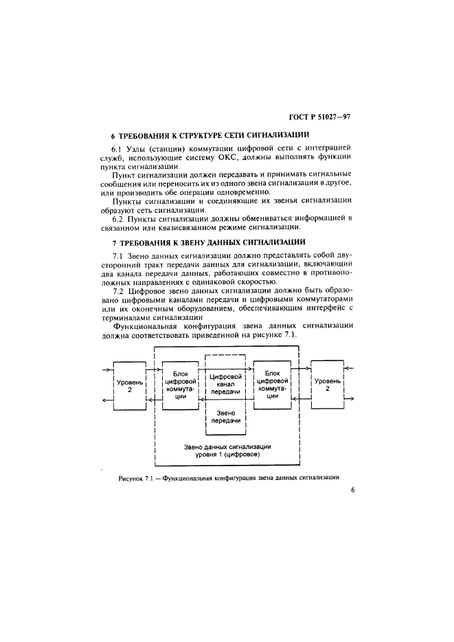 ГОСТ Р 51027-97 Сеть связи цифровая с интеграцией служб. Общие требования к системе общеканальной сигнализации (фото 9 из 32)
