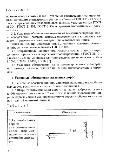 ГОСТ Р 21.1207-97 Система проектной документации для строительства. Условные графические обозначения на чертежах автомобильных дорог (фото 5 из 30)