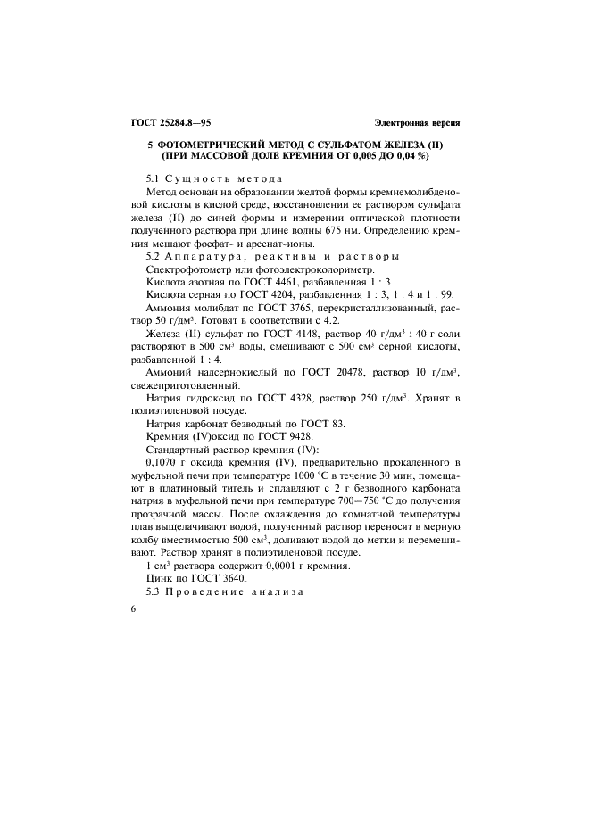 ГОСТ 25284.8-95 Сплавы цинковые. Методы определения кремния (фото 8 из 12)