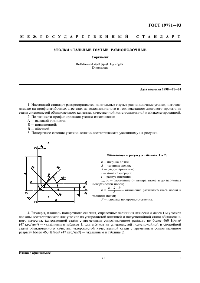 ГОСТ 19771-93 Уголки стальные гнутые равнополочные. Сортамент (фото 3 из 5)