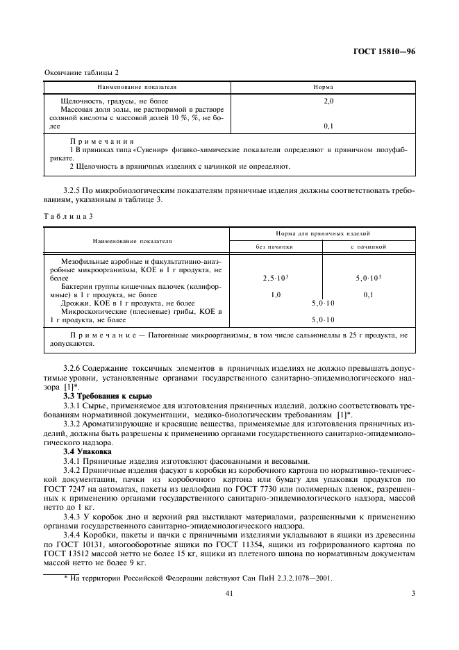 ГОСТ 15810-96 Изделия кондитерские пряничные. Общие технические условия (фото 5 из 8)