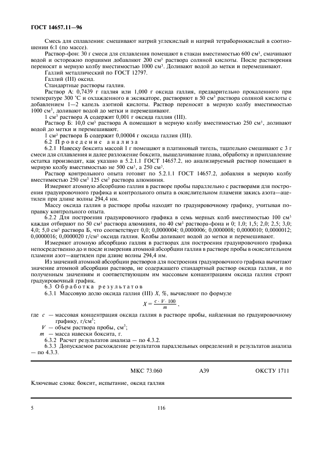 ГОСТ 14657.11-96 Боксит. Методы определения оксида галлия (фото 7 из 7)