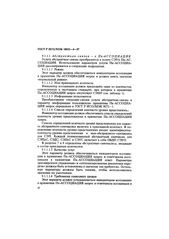 ГОСТ Р ИСО/МЭК 10021-6-97 Информационная технология. Передача текста. Системы обмена текстами, ориентированные на сообщения (MOTIS). Часть 6. Спецификации протокола (фото 24 из 59)