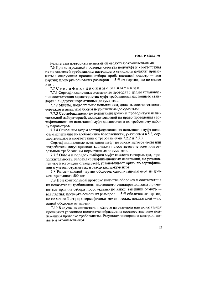 ГОСТ Р 50892-96 Муфты упругие с торообразной оболочкой. Технические условия (фото 26 из 30)
