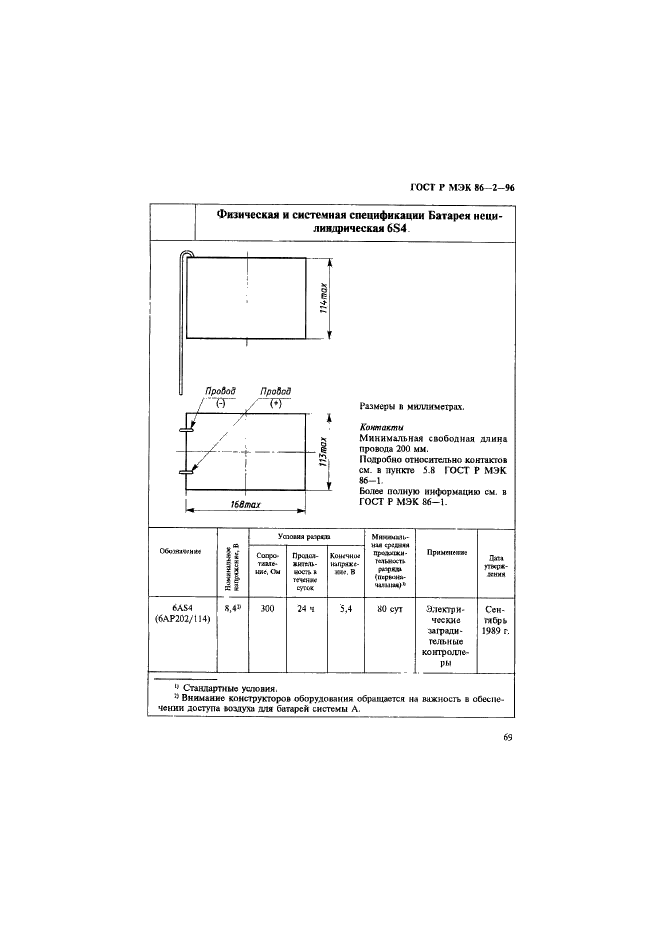 ГОСТ Р МЭК 86-2-96 Батареи первичные. Часть 2. Спецификационные листы (фото 73 из 76)