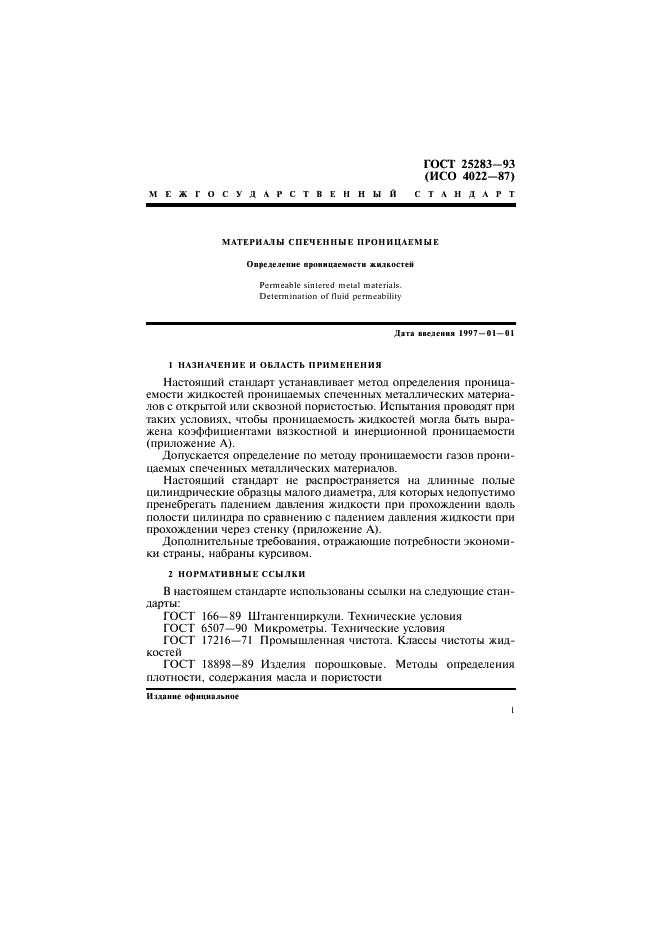 ГОСТ 25283-93 Материалы спеченные проницаемые. Определение проницаемости жидкостей (фото 4 из 23)