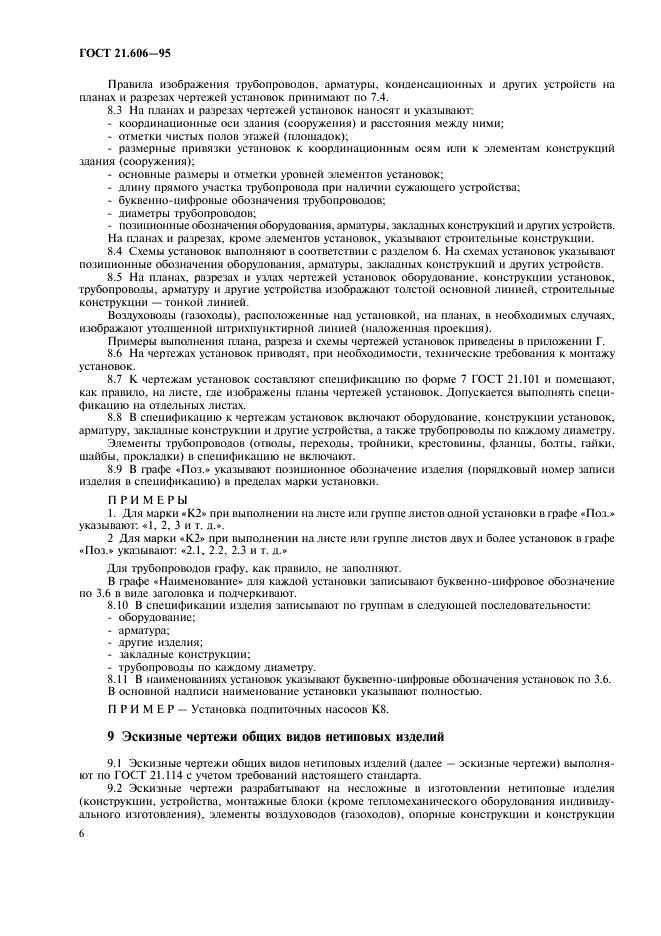 ГОСТ 21.606-95 Система проектной документации для строительства. Правила выполнения рабочей документации тепломеханических решений котельных (фото 8 из 16)