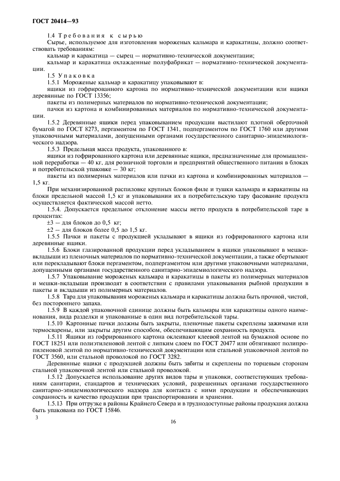 ГОСТ 20414-93 Кальмар и каракатица мороженые. Технические условия (фото 5 из 7)