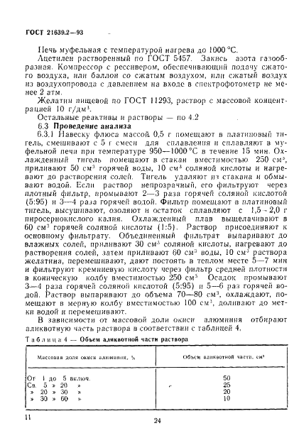 ГОСТ 21639.2-93 Флюсы для электрошлакового переплава. Методы определения окиси алюминия (фото 14 из 16)