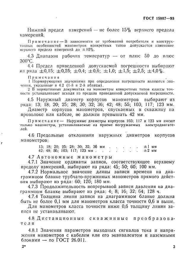 ГОСТ 15807-93 Манометры скважинные. Общие технические требования и методы испытаний (фото 6 из 12)