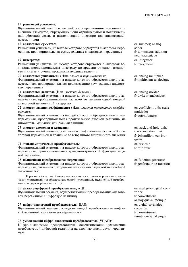 ГОСТ 18421-93 Аналоговая и аналого-цифровая вычислительная техника. Термины и определения (фото 5 из 16)