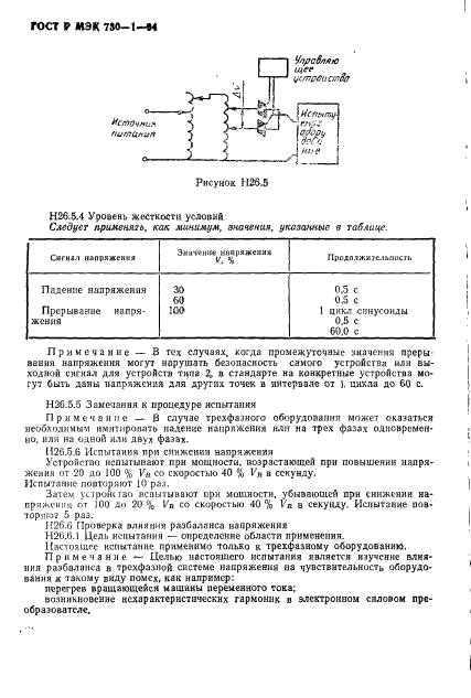 ГОСТ Р МЭК 730-1-94 Автоматические электрические управляющие устройства бытового и аналогичного назначения. Общие требования и методы испытаний (фото 182 из 198)