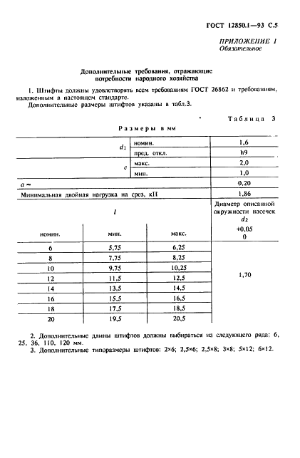 ГОСТ 12850.1-93 Штифты цилиндрические насеченные с насечками на всей длине и направляющим концом. Технические условия (фото 7 из 11)