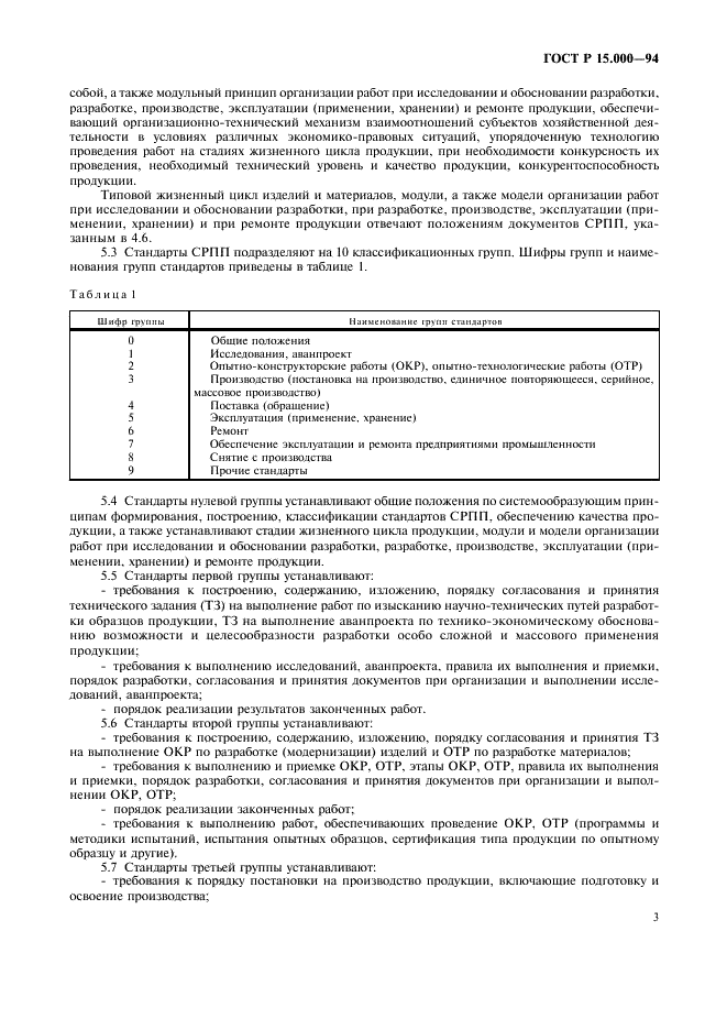 ГОСТ Р 15.000-94 Система разработки и постановки продукции на производство. Основные положения (фото 6 из 11)