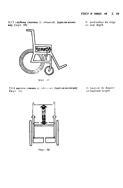 ГОСТ Р 50653-94 Кресла-коляски. Термины и определения (фото 30 из 42)