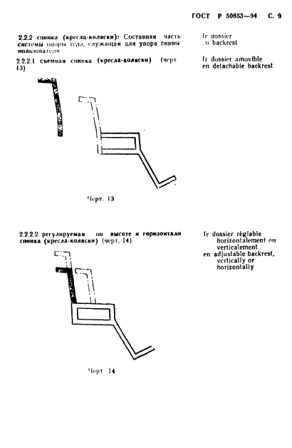 ГОСТ Р 50653-94 Кресла-коляски. Термины и определения (фото 10 из 42)